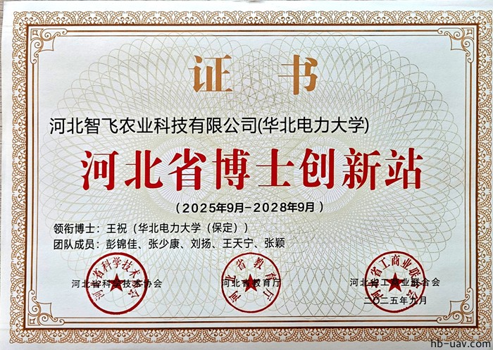 河北智飛極農無人機科技|一鳶科技|行業定制無人機