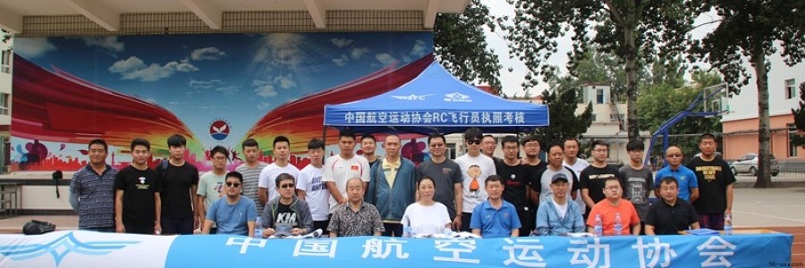 ASFC無人機駕駛員（遙控航空模型飛行員）執照考核在河北省保定市成功舉辦多次