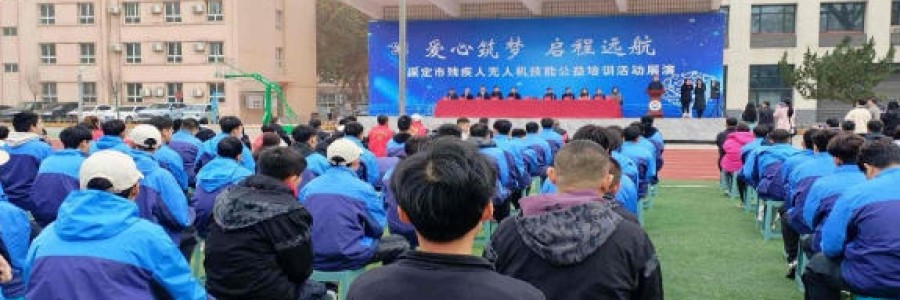 &ldquo;愛心筑夢 啟程遠航&rdquo;&mdash;&mdash;河北智飛助力保定市舉辦第一期殘疾人無人機技能公益培訓展演與就業座談會